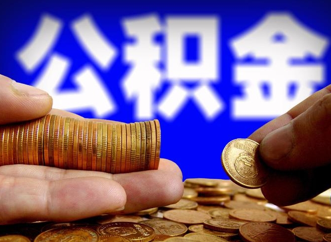 公积金是一定要交的吗-怒江公积金代办平台